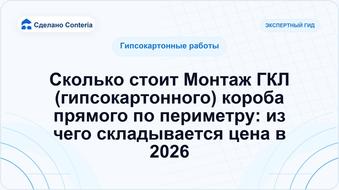 Сколько стоит Монтаж ГКЛ (гипсокартонного) короба прямого по периметру: из чего складывается цена в 2026