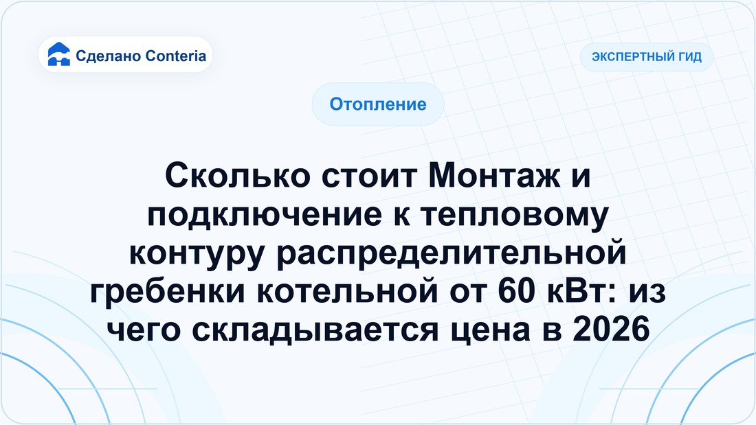 Сколько стоит Монтаж и подключение к тепловому контуру распределительной гребенки котельной от 60 кВт: из чего складывается цена в 2026