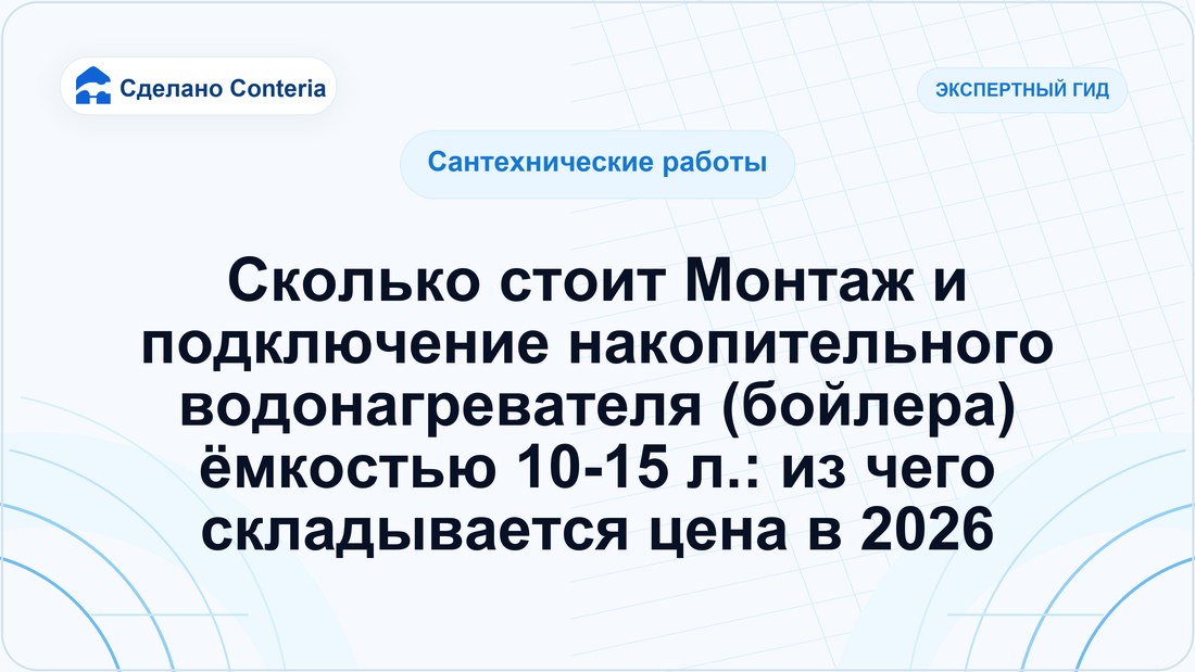 Сколько стоит Монтаж и подключение накопительного водонагревателя (бойлера) ёмкостью 10-15 л.: из чего складывается цена в 2026