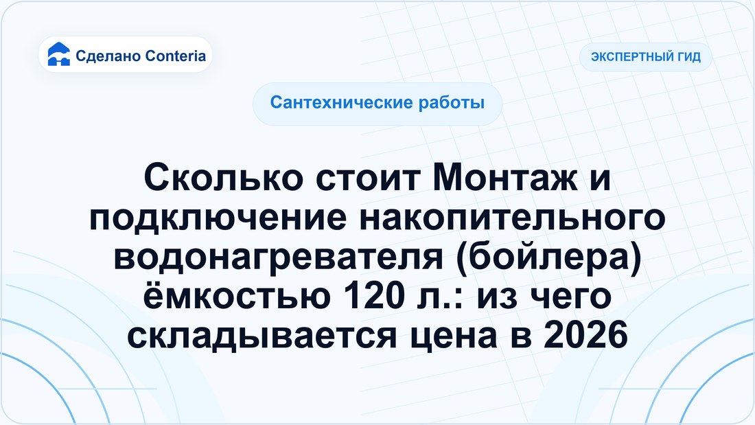 Сколько стоит Монтаж и подключение накопительного водонагревателя (бойлера) ёмкостью 120 л.: из чего складывается цена в 2026