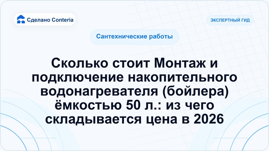 Сколько стоит Монтаж и подключение накопительного водонагревателя (бойлера) ёмкостью 50 л.: из чего складывается цена в 2026