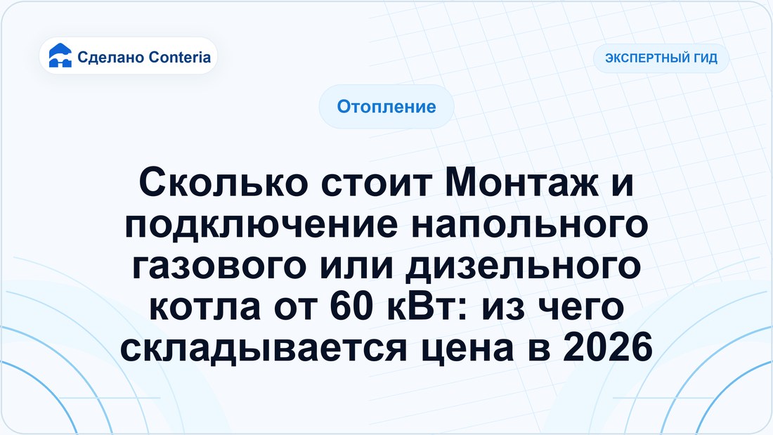 Сколько стоит Монтаж и подключение напольного газового или дизельного котла от 60 кВт: из чего складывается цена в 2026