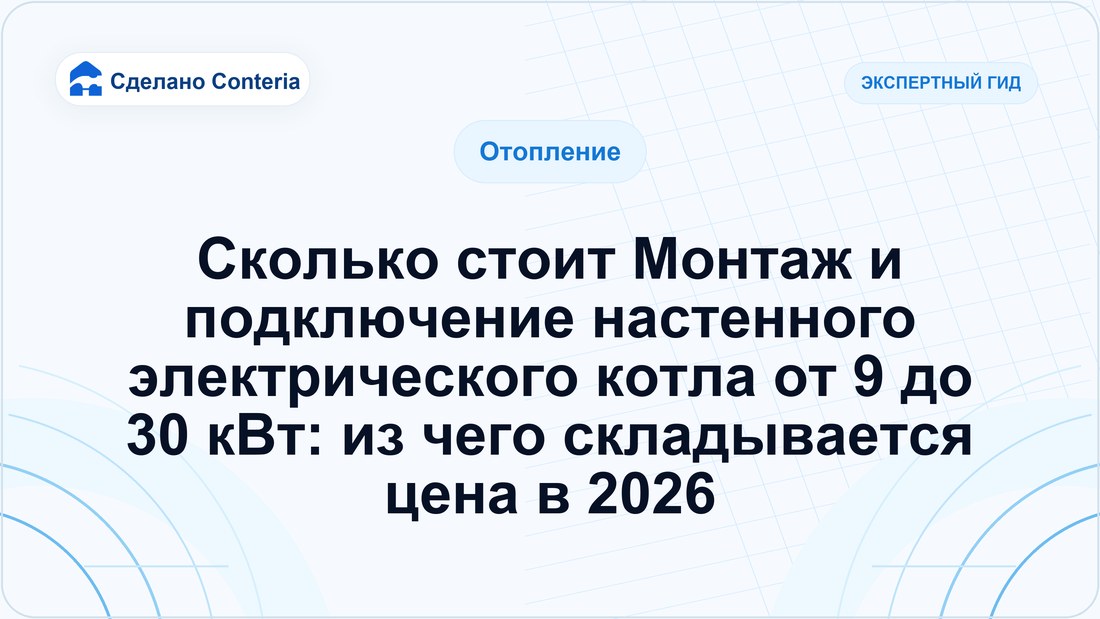 Сколько стоит Монтаж и подключение настенного электрического котла от 9 до 30 кВт: из чего складывается цена в 2026