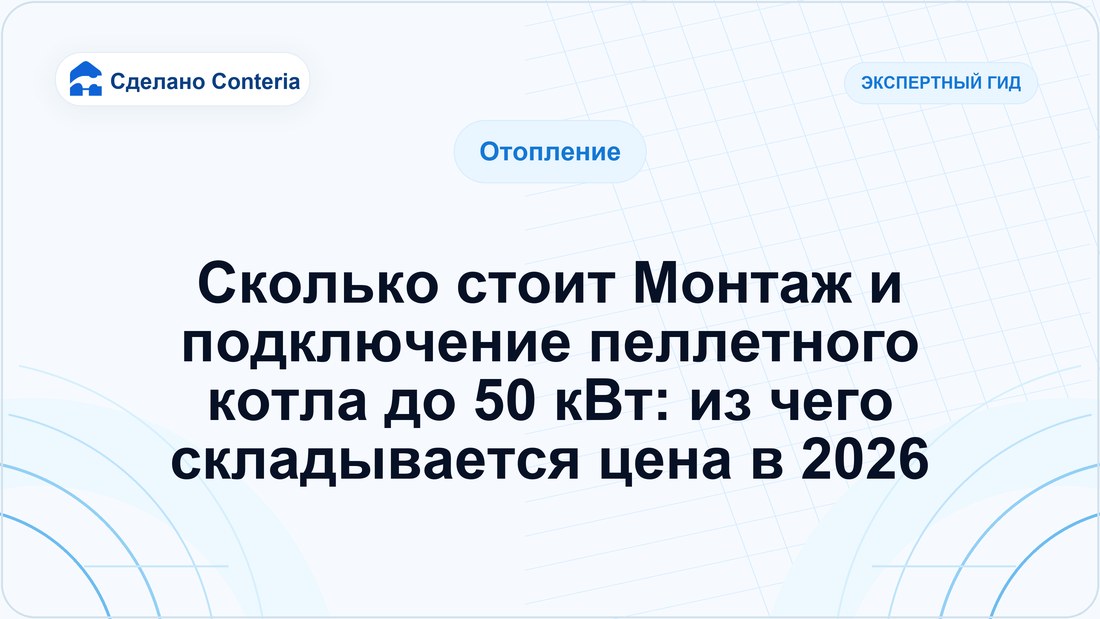 Сколько стоит Монтаж и подключение пеллетного котла до 50 кВт: из чего складывается цена в 2026