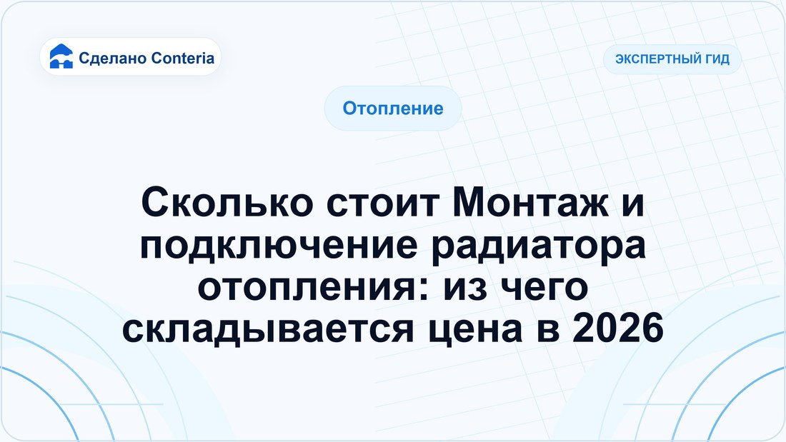 Сколько стоит Монтаж и подключение радиатора отопления: из чего складывается цена в 2026