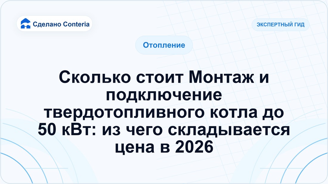 Сколько стоит Монтаж и подключение твердотопливного котла до 50 кВт: из чего складывается цена в 2026