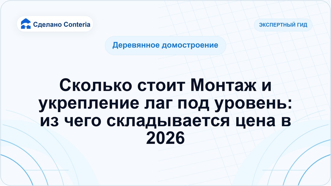Сколько стоит Монтаж и укрепление лаг под уровень: из чего складывается цена в 2026