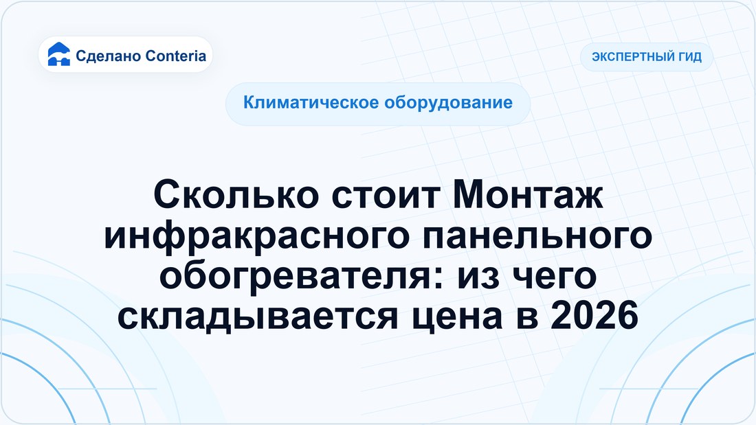 Сколько стоит Монтаж инфракрасного панельного обогревателя: из чего складывается цена в 2026