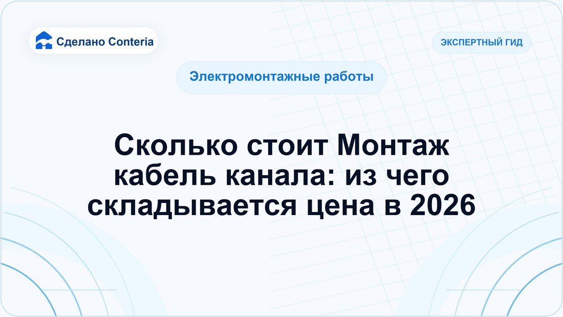 Сколько стоит Монтаж кабель канала: из чего складывается цена в 2026