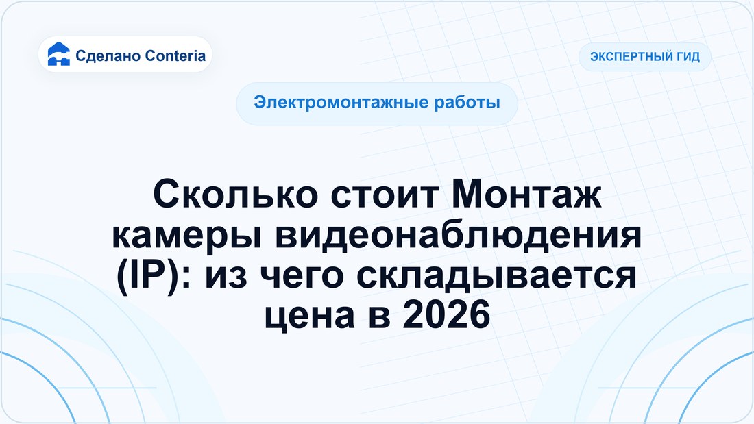 Сколько стоит Монтаж камеры видеонаблюдения (IP): из чего складывается цена в 2026