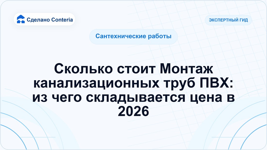Сколько стоит Монтаж канализационных труб ПВХ: из чего складывается цена в 2026
