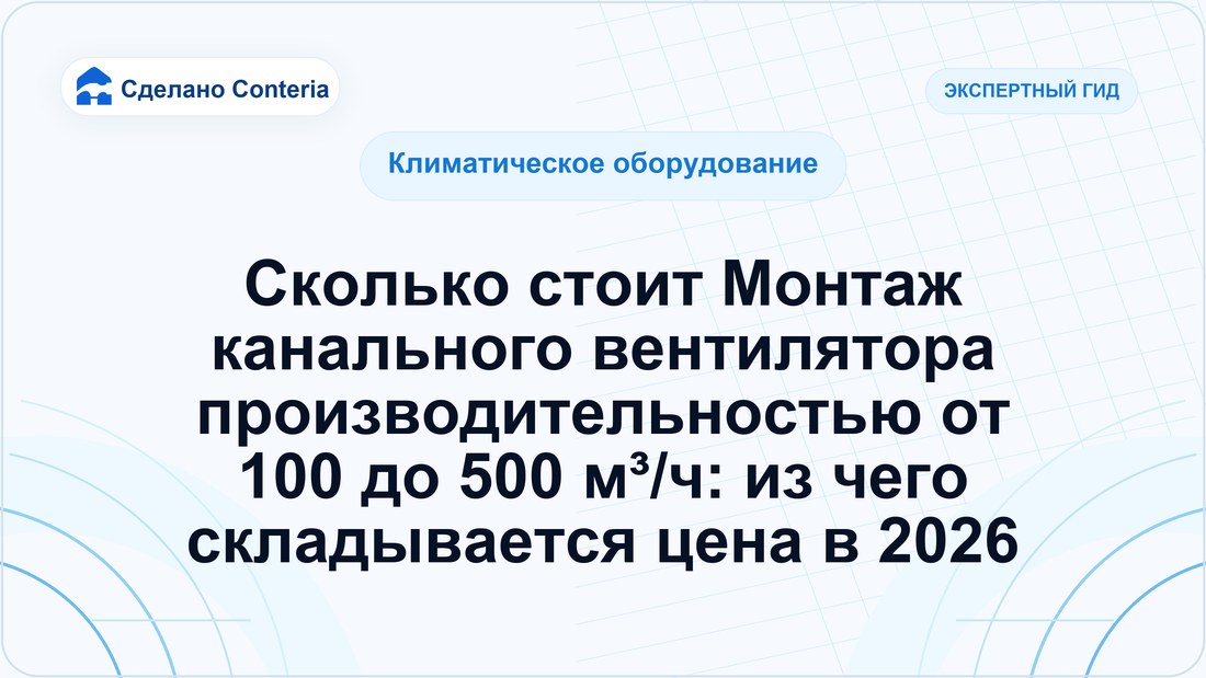 Сколько стоит Монтаж канального вентилятора производительностью от 100 до 500 м³/ч: из чего складывается цена в 2026