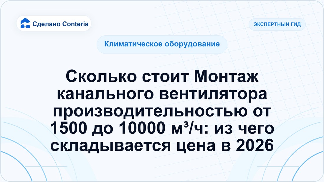 Сколько стоит Монтаж канального вентилятора производительностью от 1500 до 10000 м³/ч: из чего складывается цена в 2026