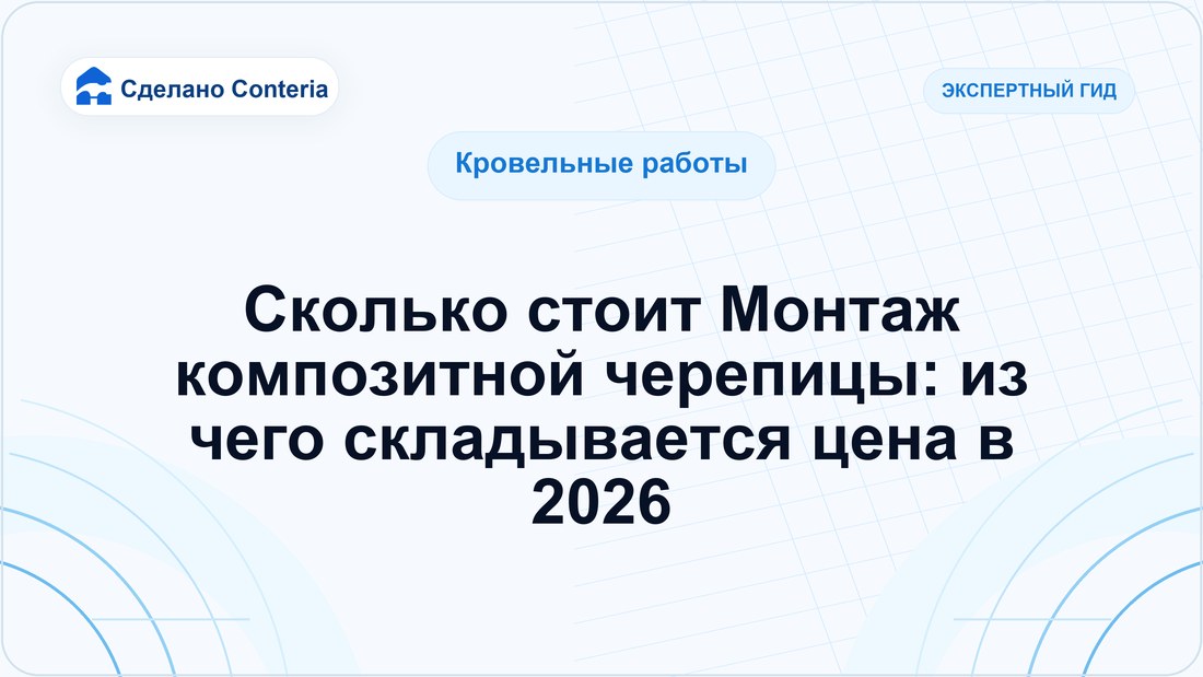 Сколько стоит Монтаж композитной черепицы: из чего складывается цена в 2026