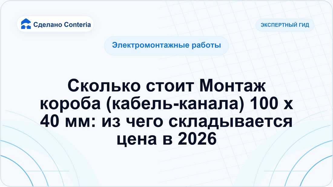 Сколько стоит Монтаж короба (кабель-канала) 100 x 40 мм: из чего складывается цена в 2026