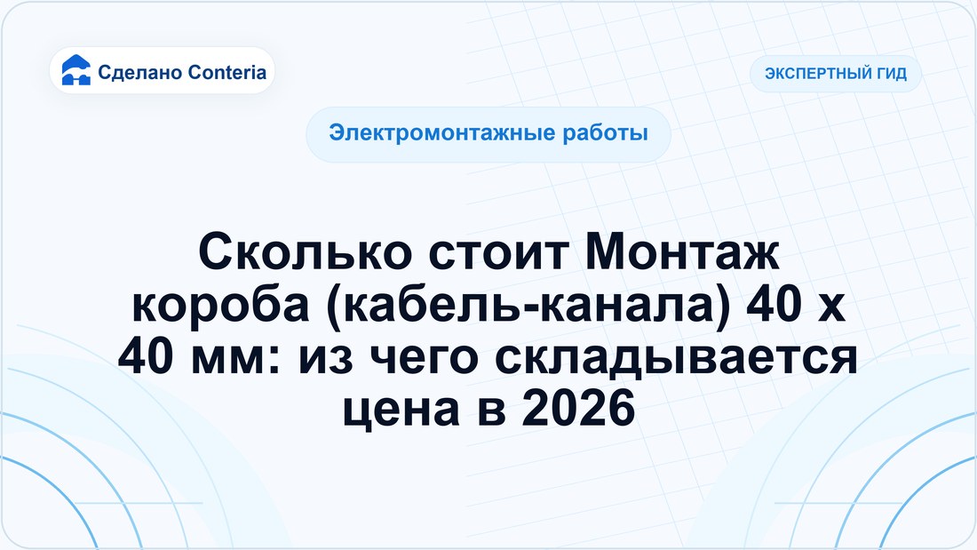 Сколько стоит Монтаж короба (кабель-канала) 40 x 40 мм: из чего складывается цена в 2026