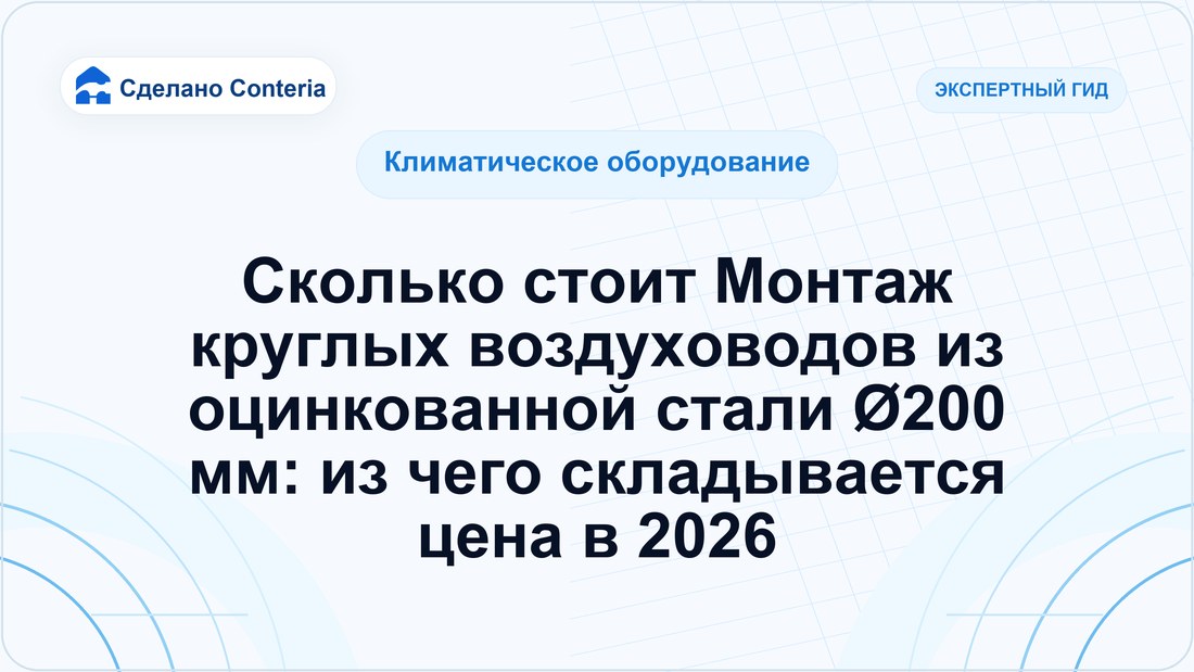 Сколько стоит Монтаж круглых воздуховодов из оцинкованной стали Ø200 мм: из чего складывается цена в 2026
