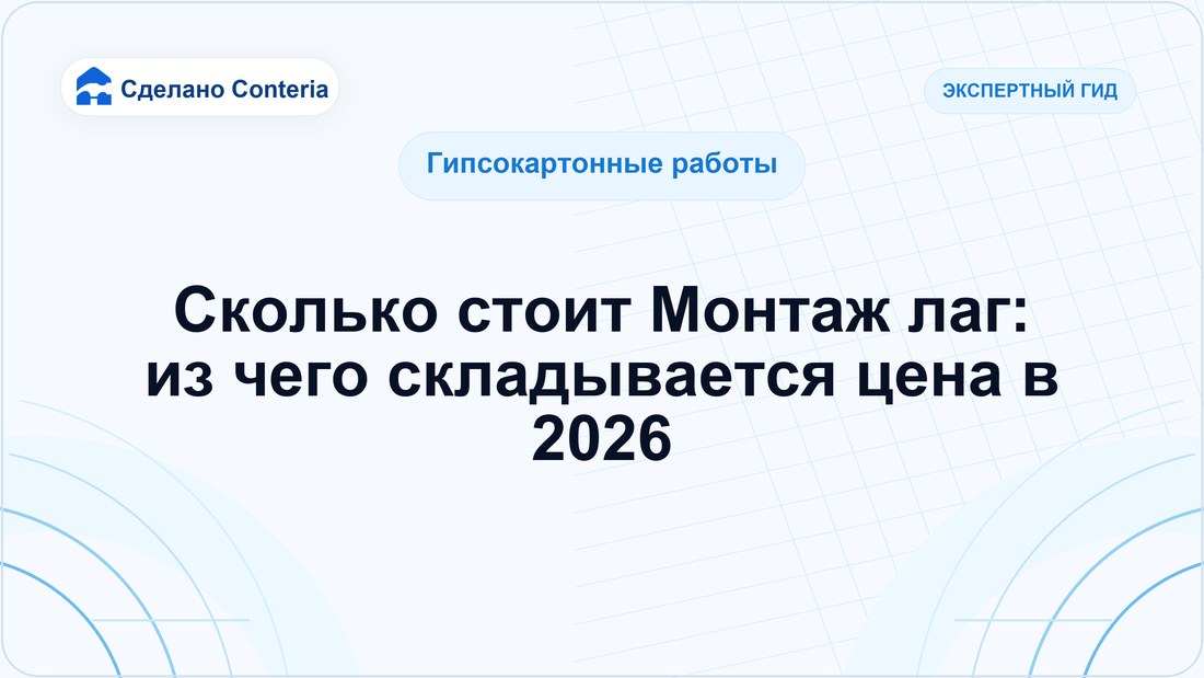Сколько стоит Монтаж лаг: из чего складывается цена в 2026