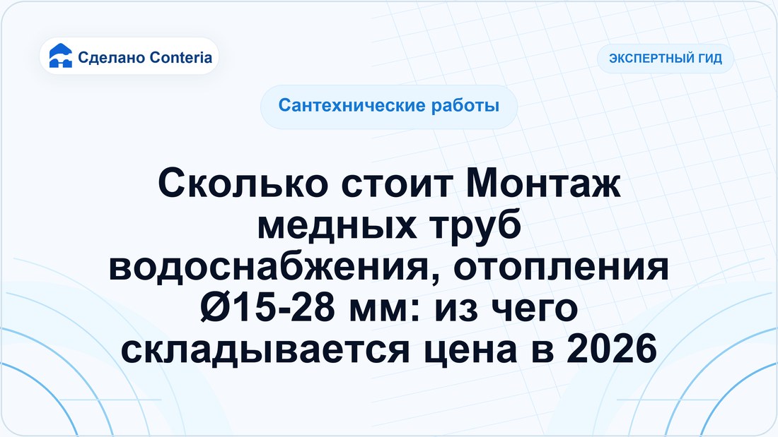 Сколько стоит Монтаж медных труб водоснабжения, отопления Ø15-28 мм: из чего складывается цена в 2026