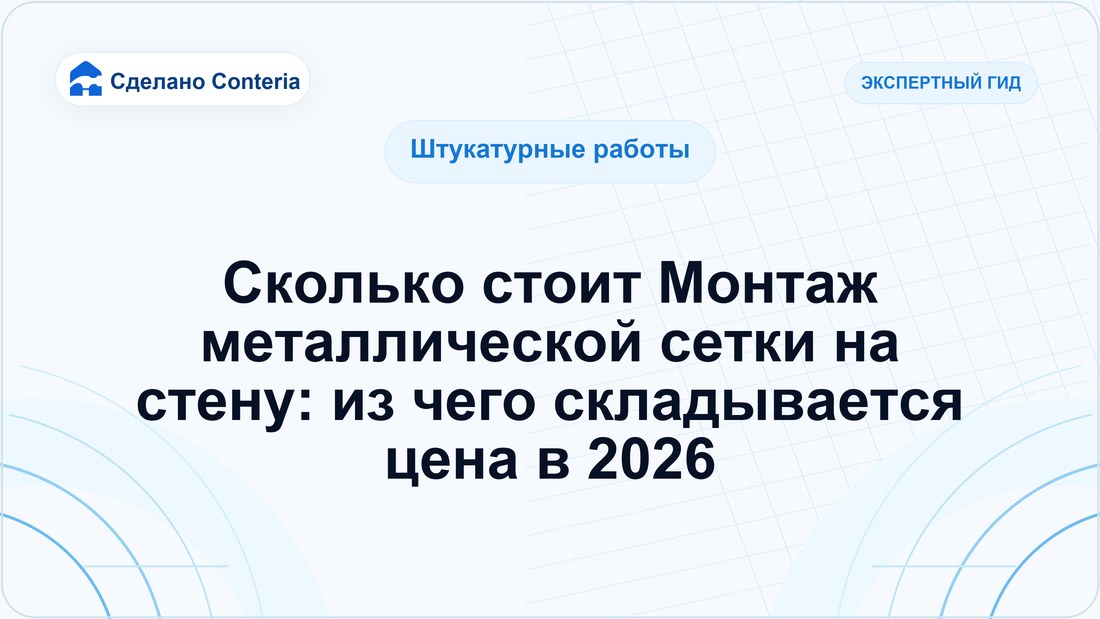 Сколько стоит Монтаж металлической сетки на стену: из чего складывается цена в 2026