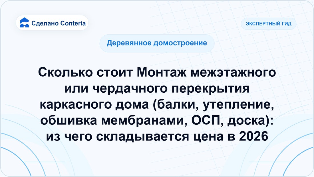 Сколько стоит Монтаж межэтажного или чердачного перекрытия каркасного дома (балки, утепление, обшивка мембранами, ОСП, доска): из чего складывается цена в 2026