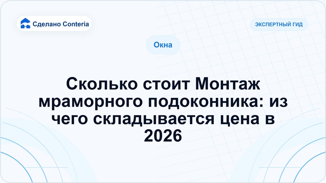 Сколько стоит Монтаж мраморного подоконника: из чего складывается цена в 2026