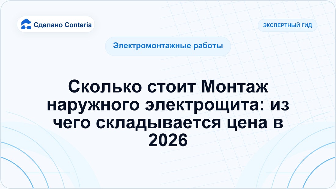 Сколько стоит Монтаж наружного электрощита: из чего складывается цена в 2026
