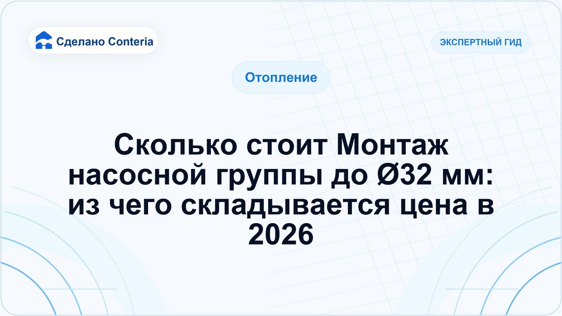Сколько стоит Монтаж насосной группы до Ø32 мм: из чего складывается цена в 2026