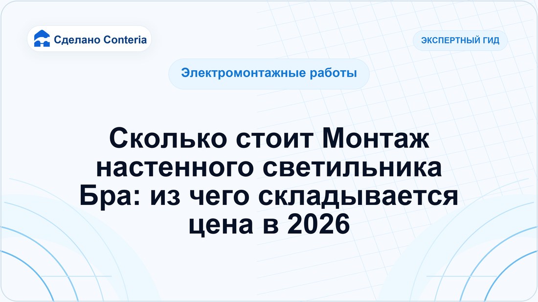 Сколько стоит Монтаж настенного светильника Бра: из чего складывается цена в 2026