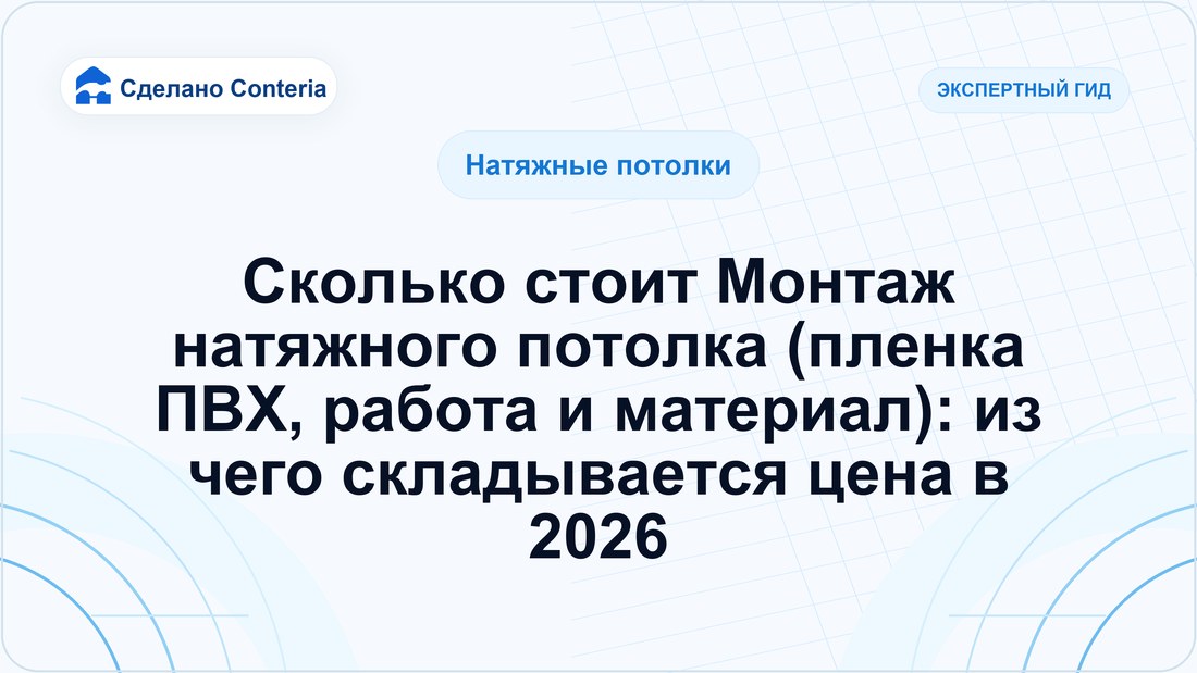 Сколько стоит Монтаж натяжного потолка (пленка ПВХ, работа и материал): из чего складывается цена в 2026