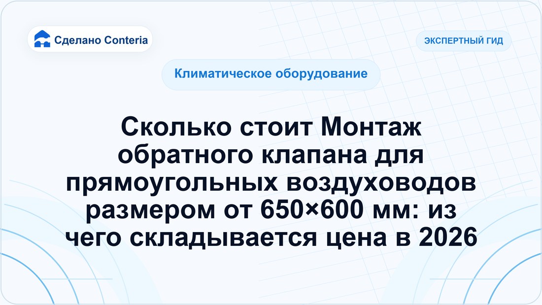 Сколько стоит Монтаж обратного клапана для прямоугольных воздуховодов размером от 650×600 мм: из чего складывается цена в 2026