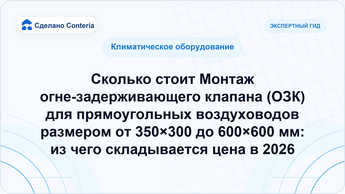 Сколько стоит Монтаж огне-задерживающего клапана (ОЗК) для прямоугольных воздуховодов размером от 350×300 до 600×600 мм: из чего складывается цена в 2026