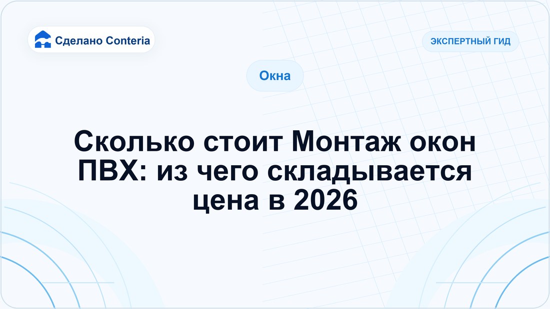 Сколько стоит Монтаж окон ПВХ: из чего складывается цена в 2026
