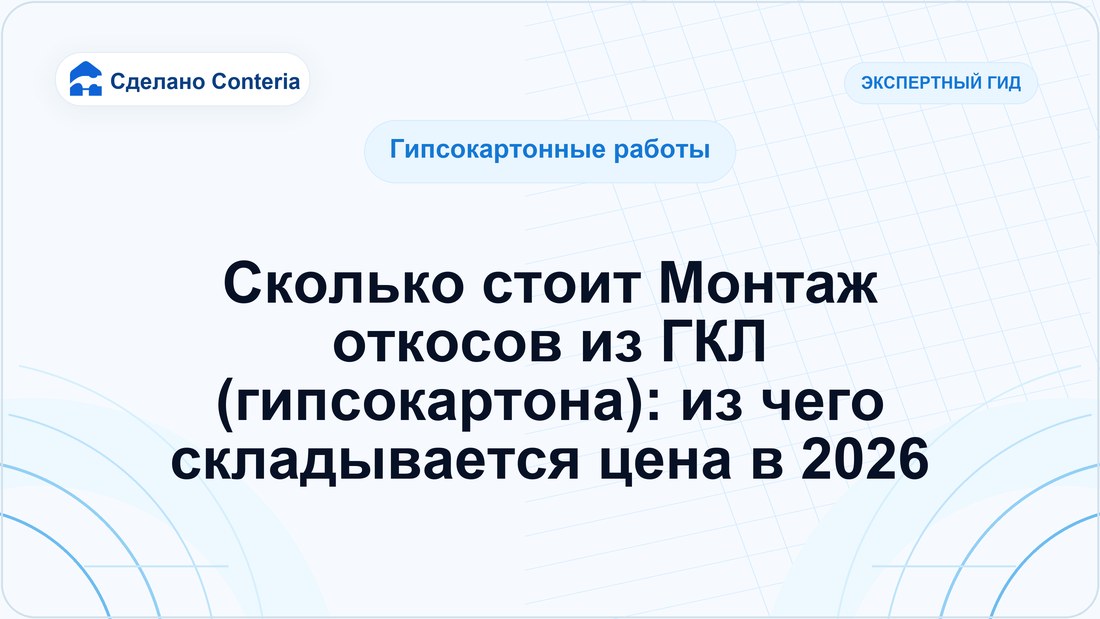 Сколько стоит Монтаж откосов из ГКЛ (гипсокартона): из чего складывается цена в 2026