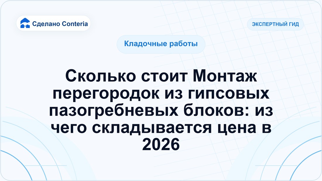 Сколько стоит Монтаж перегородок из гипсовых пазогребневых блоков: из чего складывается цена в 2026