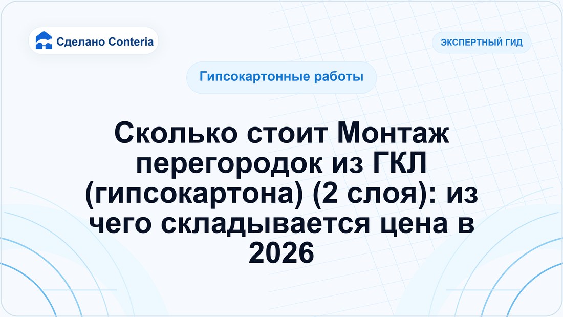Сколько стоит Монтаж перегородок из ГКЛ (гипсокартона) (2 слоя): из чего складывается цена в 2026