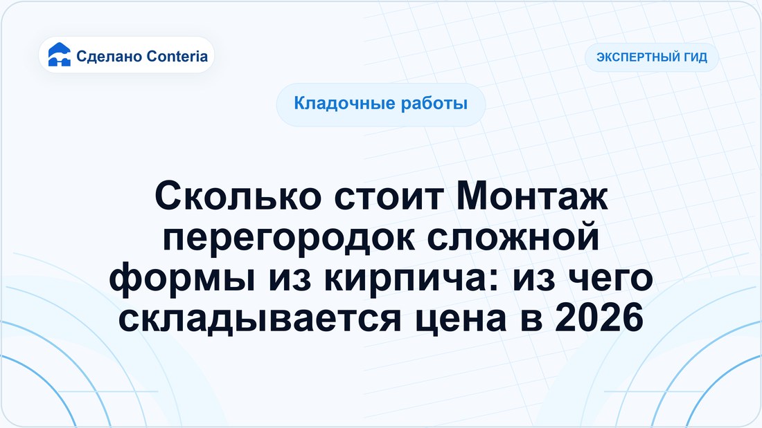 Сколько стоит Монтаж перегородок сложной формы из кирпича: из чего складывается цена в 2026