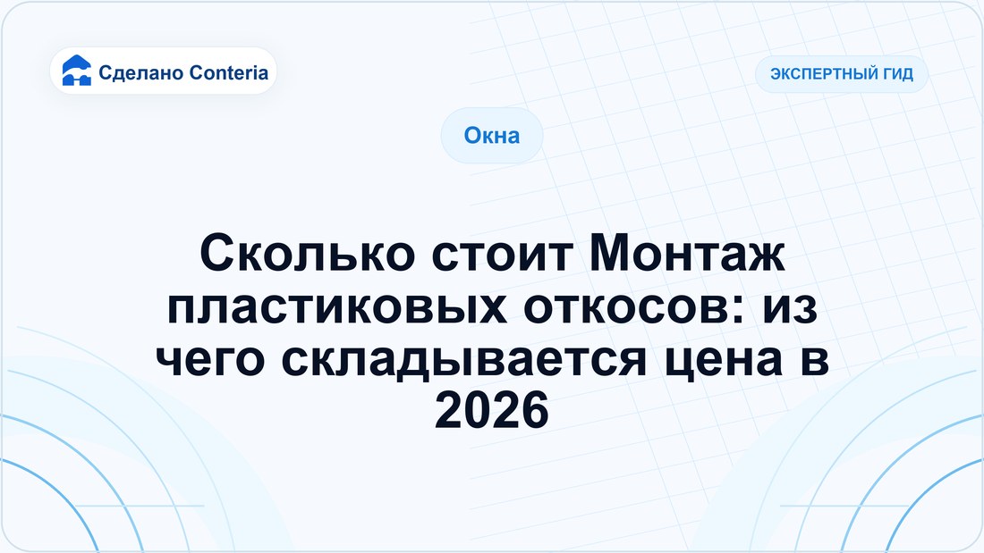 Сколько стоит Монтаж пластиковых откосов: из чего складывается цена в 2026