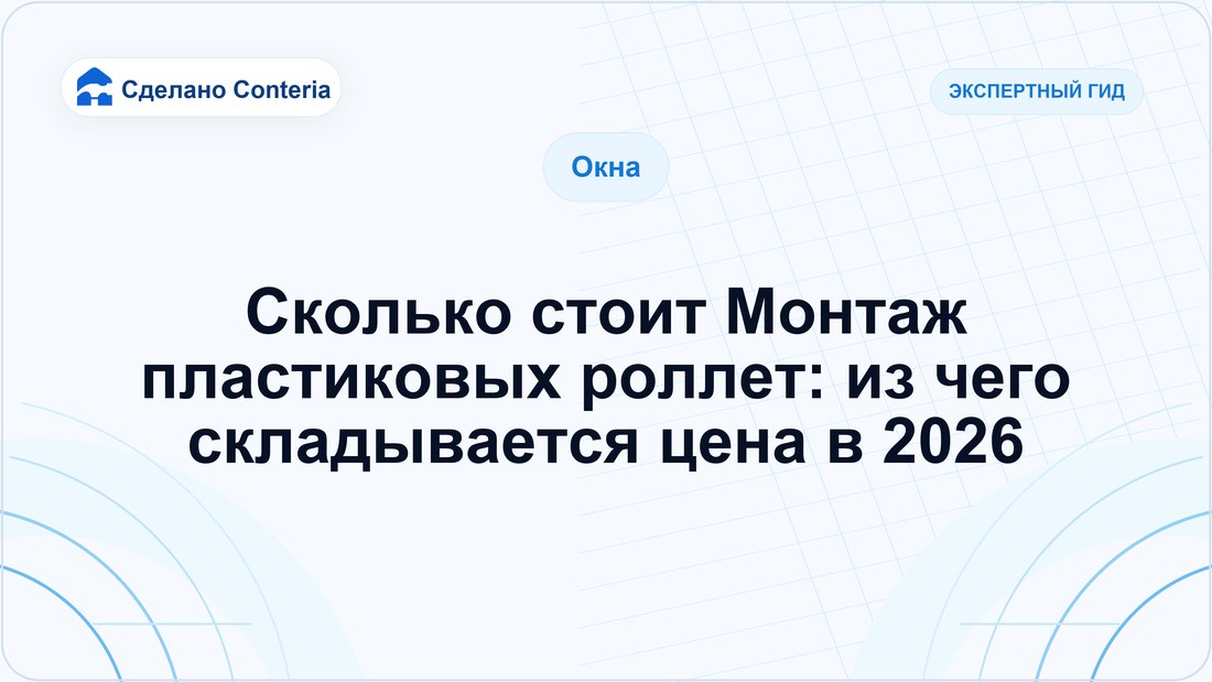 Сколько стоит Монтаж пластиковых роллет: из чего складывается цена в 2026