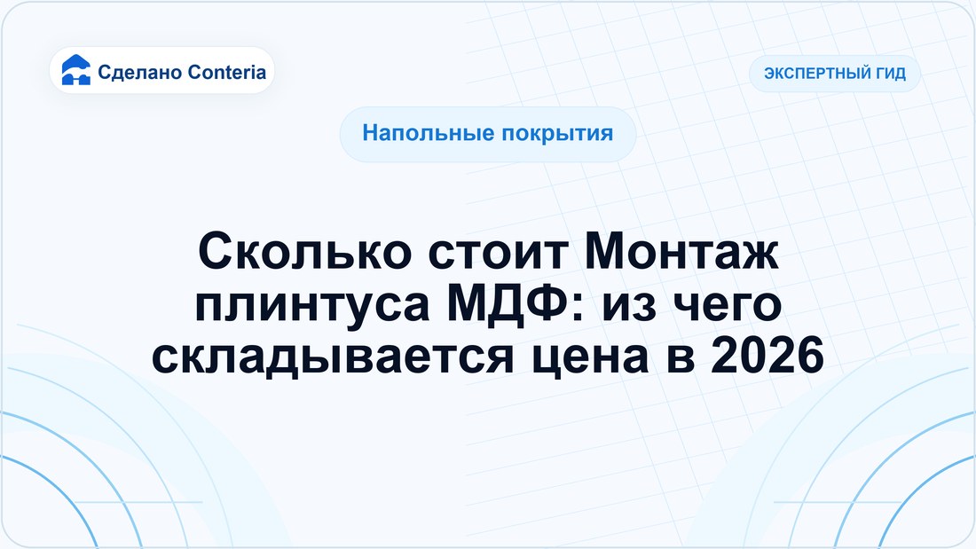 Сколько стоит Монтаж плинтуса МДФ: из чего складывается цена в 2026