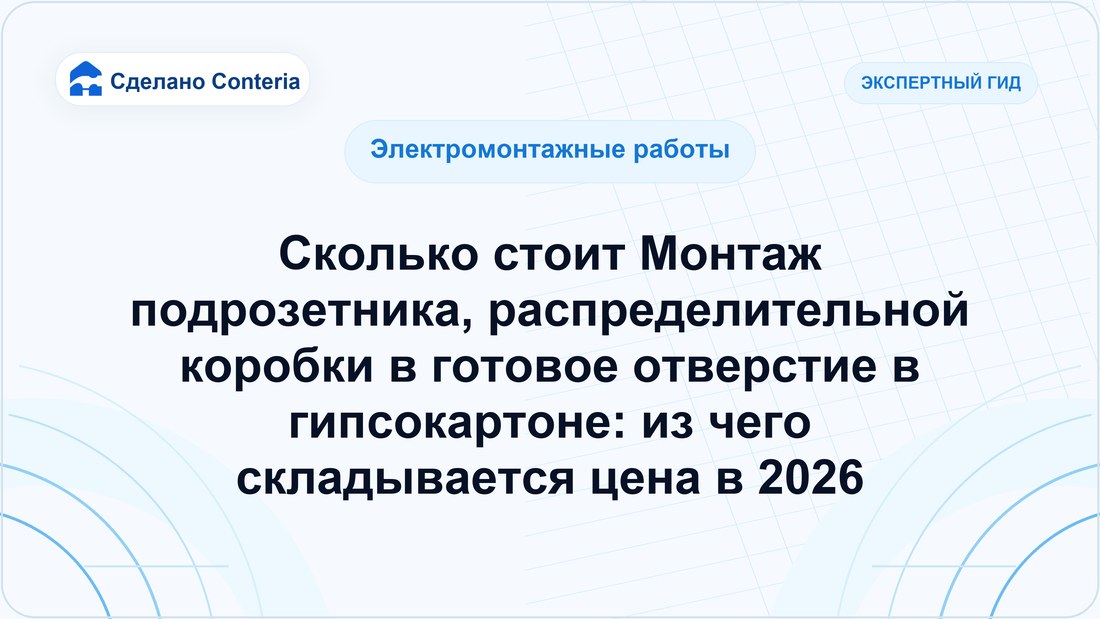 Сколько стоит Монтаж подрозетника, распределительной коробки в готовое отверстие в гипсокартоне: из чего складывается цена в 2026