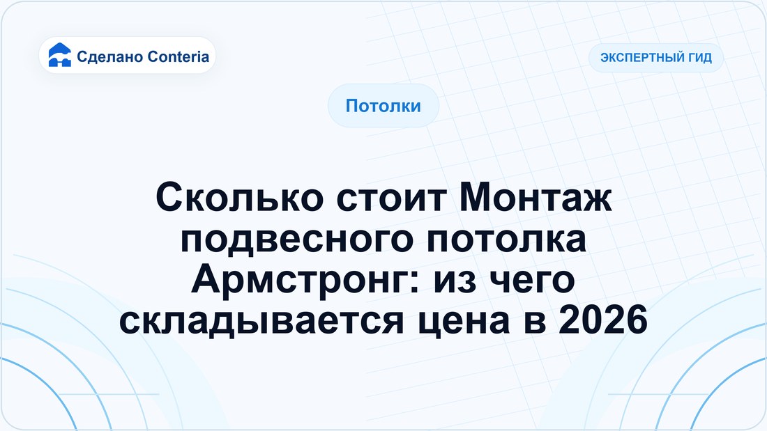 Сколько стоит Монтаж подвесного потолка Армстронг: из чего складывается цена в 2026