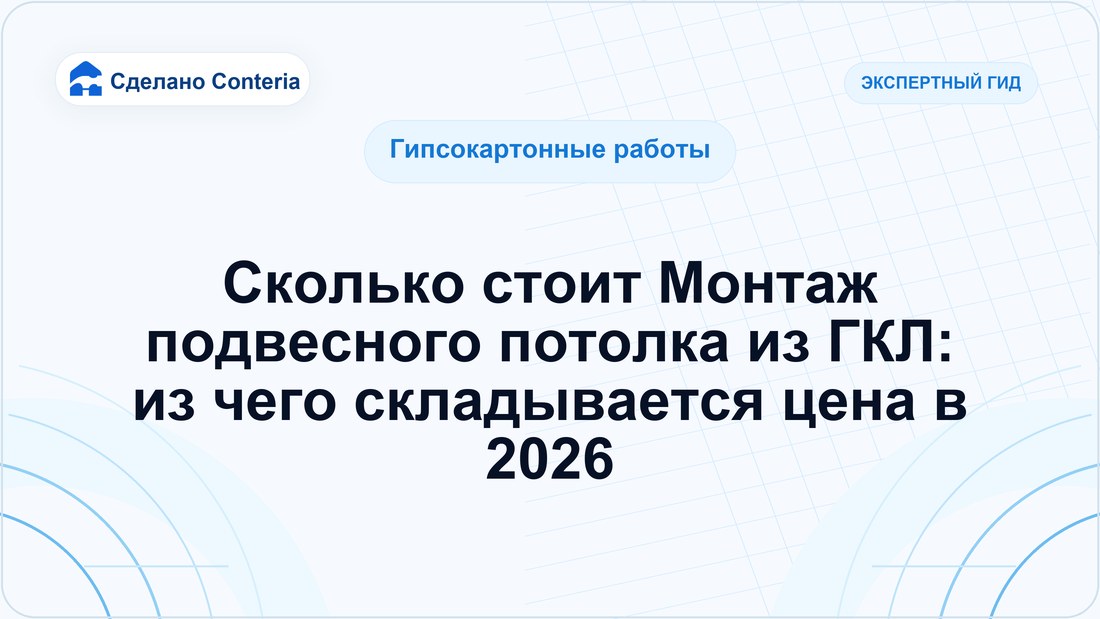 Сколько стоит Монтаж подвесного потолка из ГКЛ: из чего складывается цена в 2026
