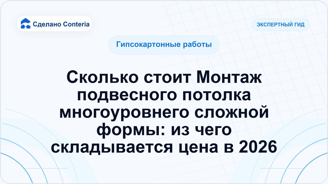 Сколько стоит Монтаж подвесного потолка многоуровнего сложной формы: из чего складывается цена в 2026