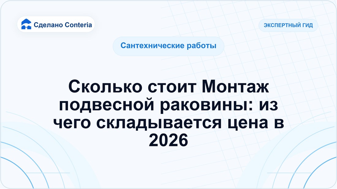 Сколько стоит Монтаж подвесной раковины: из чего складывается цена в 2026