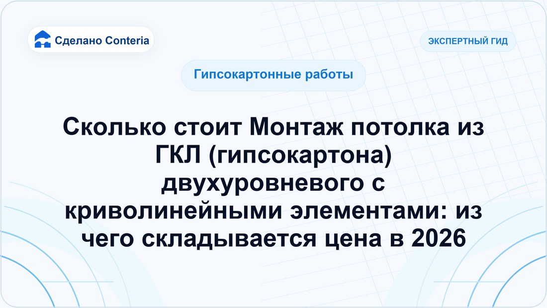 Сколько стоит Монтаж потолка из ГКЛ (гипсокартона) двухуровневого с криволинейными элементами: из чего складывается цена в 2026