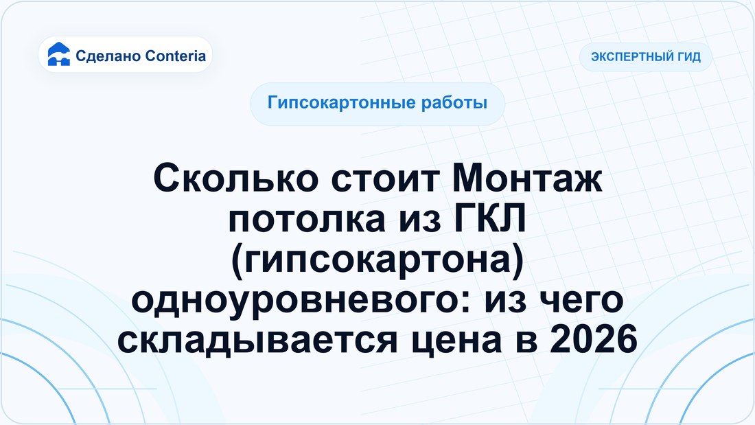 Сколько стоит Монтаж потолка из ГКЛ (гипсокартона) одноуровневого: из чего складывается цена в 2026