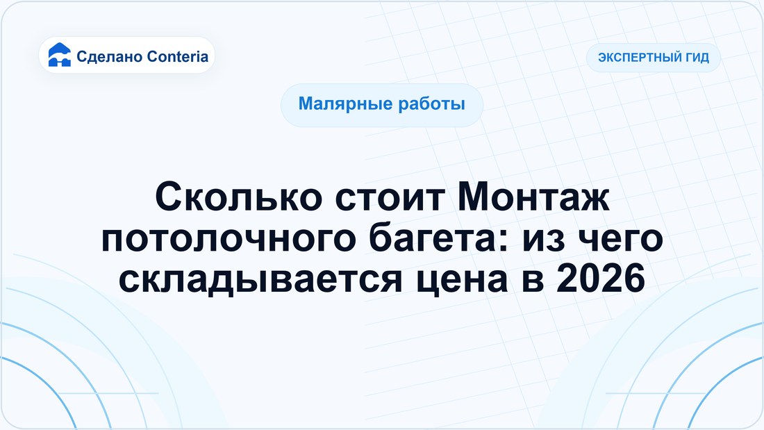 Сколько стоит Монтаж потолочного багета: из чего складывается цена в 2026