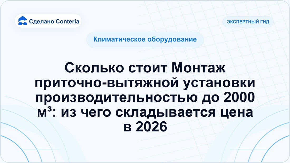 Сколько стоит Монтаж приточно-вытяжной установки производительностью до 2000 м³: из чего складывается цена в 2026