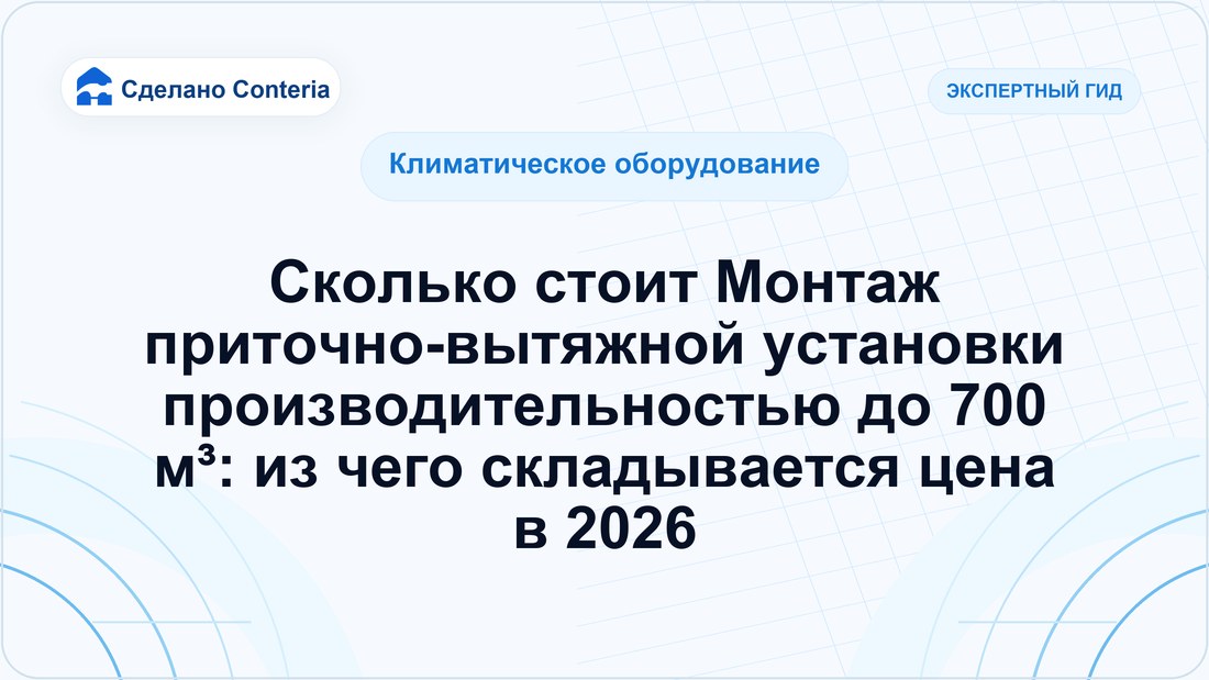 Сколько стоит Монтаж приточно-вытяжной установки производительностью до 700 м³: из чего складывается цена в 2026